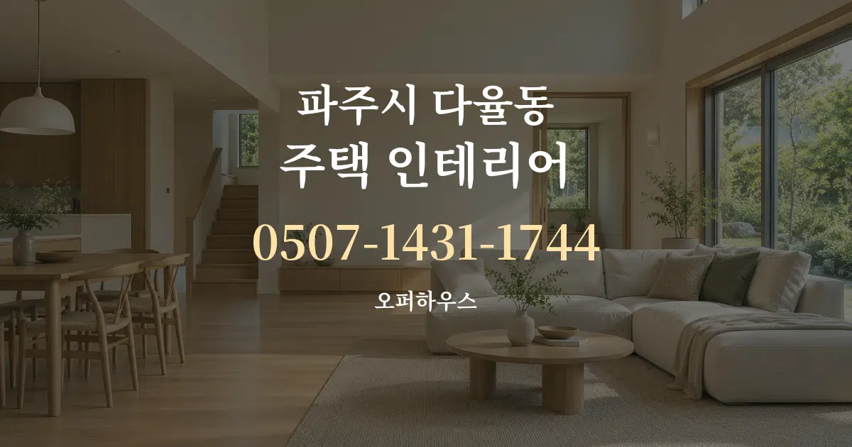 파주시 다율동 주택 인테리어 대표 안내 그래픽