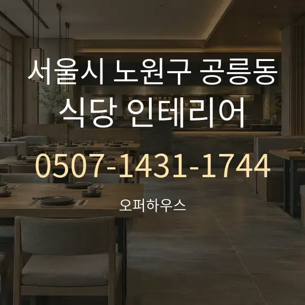 서울시 노원구 공릉동 식당 인테리어 대표 안내 그래픽