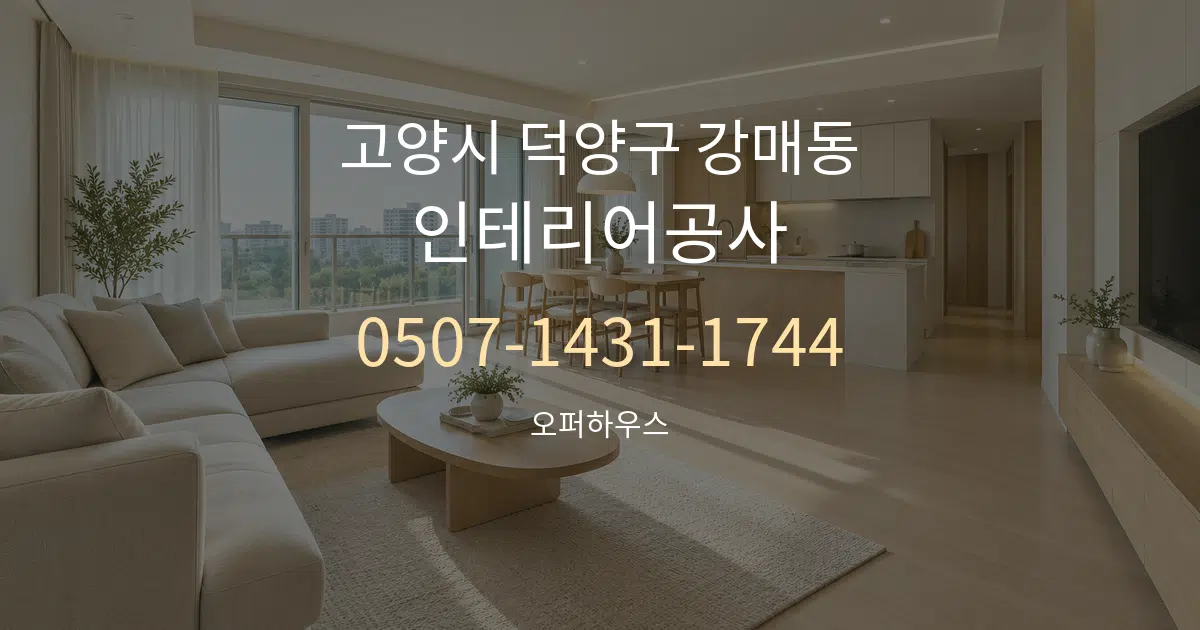 고양시 덕양구 강매동 인테리어공사 대표 안내 그래픽