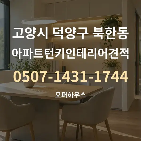 고양시 덕양구 북한동 아파트턴키인테리어견적 대표 안내 그래픽