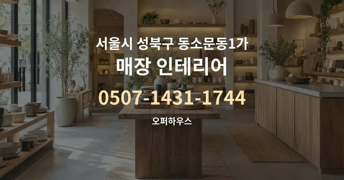 서울시 성북구 동소문동1가 매장 인테리어 대표 안내 그래픽