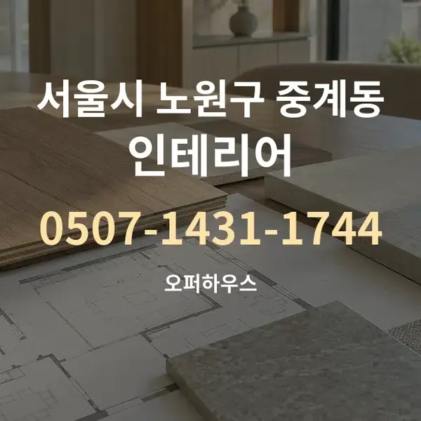 서울시 노원구 중계동 인테리어 대표 안내 그래픽