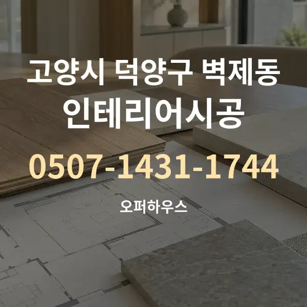 고양시 덕양구 벽제동 인테리어시공 대표 안내 그래픽