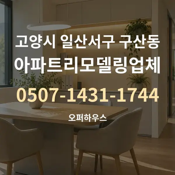 고양시 일산서구 구산동 아파트리모델링업체 대표 안내 그래픽