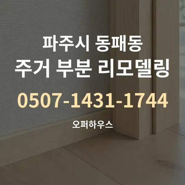 파주시 동패동 주거 부분 리모델링 대표 안내 그래픽