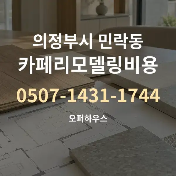의정부시 민락동 카페리모델링비용 대표 안내 그래픽