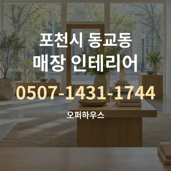 포천시 동교동 매장 인테리어 대표 안내 그래픽