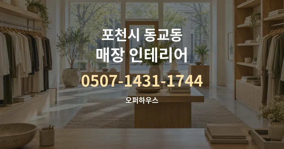 포천시 동교동 매장 인테리어 대표 안내 그래픽