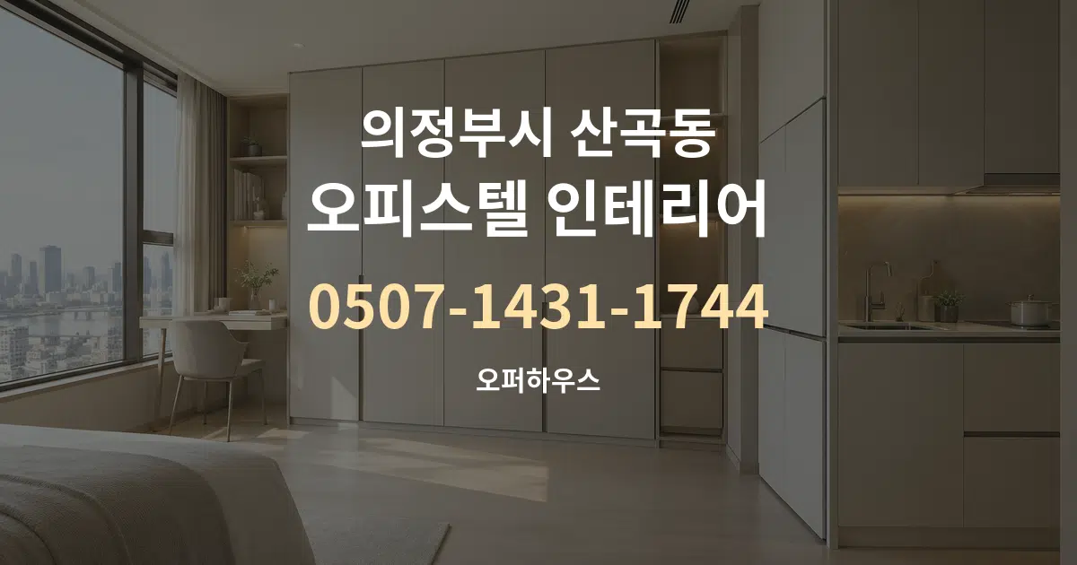 의정부시 산곡동 오피스텔 인테리어 작업 조건 안내 그래픽