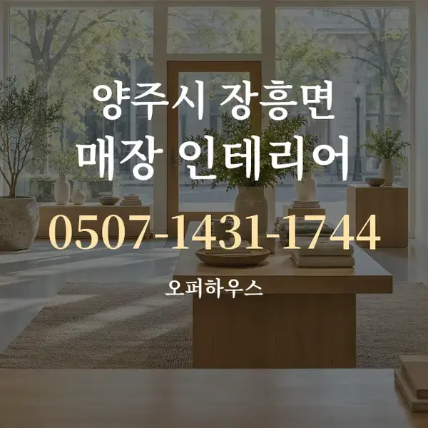 양주시 장흥면 매장 인테리어 대표 안내 그래픽