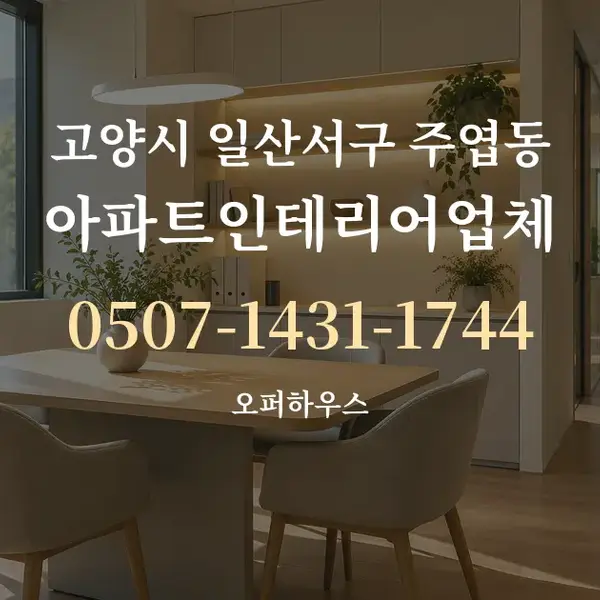 고양시 일산서구 주엽동 아파트인테리어업체 대표 안내 그래픽
