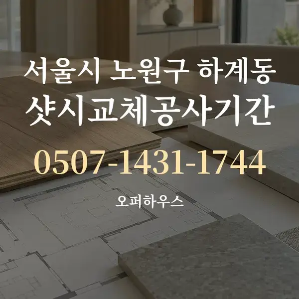 서울시 노원구 하계동 샷시교체공사기간 대표 안내 그래픽