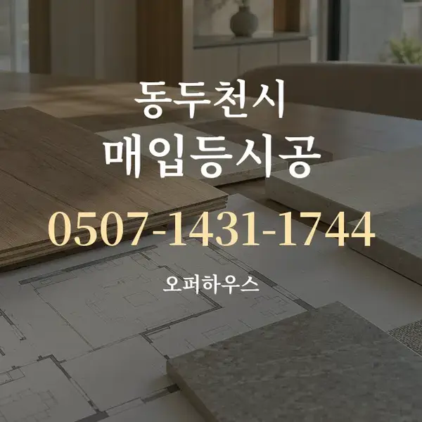 동두천시 매입등시공 대표 안내 그래픽