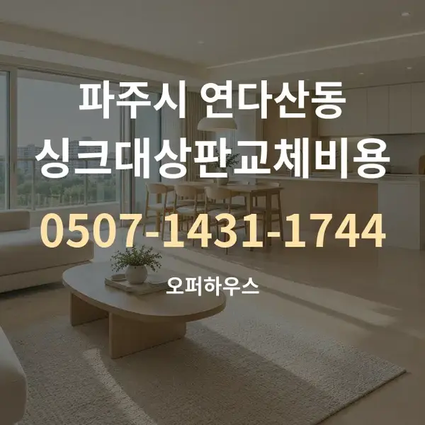파주시 연다산동 싱크대상판교체비용 대표 안내 그래픽