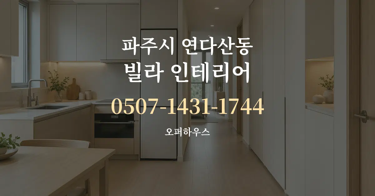 파주시 연다산동 빌라 인테리어 작업 조건 안내 그래픽