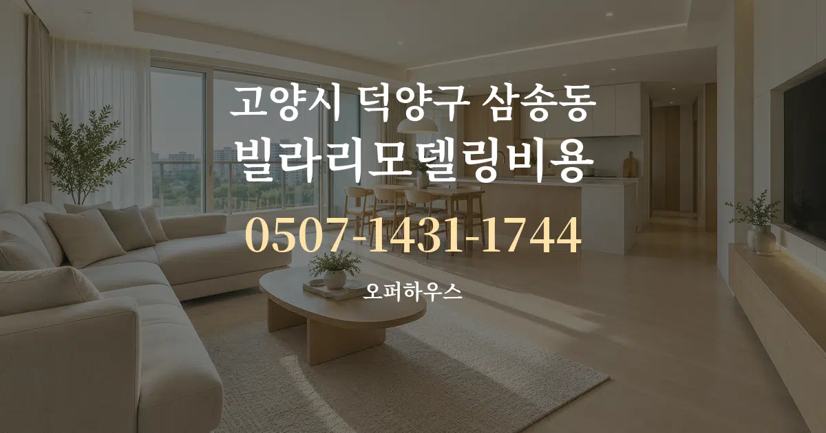 고양시 덕양구 삼송동 빌라리모델링비용 대표 안내 그래픽