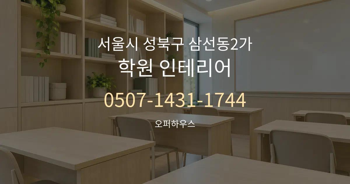 서울시 성북구 삼선동2가 학원 인테리어 서비스 이용 안내 그래픽