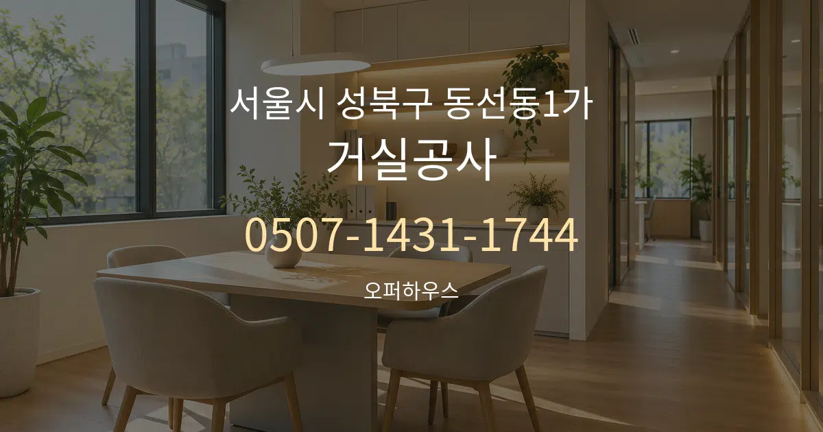 서울시 성북구 동선동1가 거실공사 서비스 이용 안내 그래픽