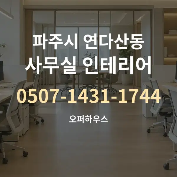 파주시 연다산동 사무실 인테리어 대표 안내 그래픽