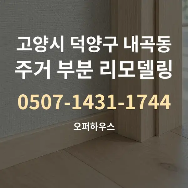 고양시 덕양구 내곡동 주거 부분 리모델링 대표 안내 그래픽
