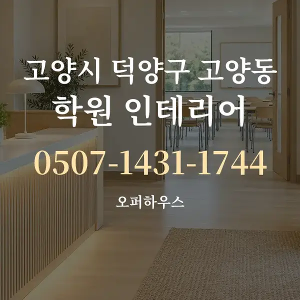 고양시 덕양구 고양동 학원 인테리어 대표 안내 그래픽