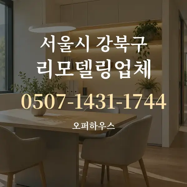 서울시 강북구 리모델링업체 대표 안내 그래픽