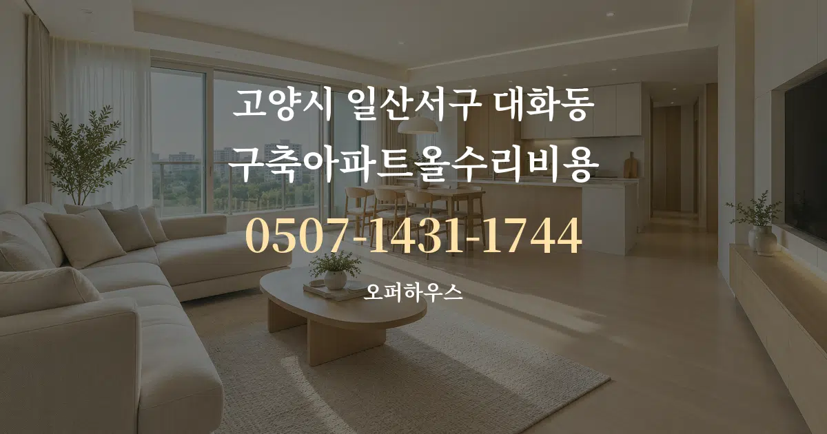 고양시 일산서구 대화동 구축아파트올수리비용 대표 안내 그래픽