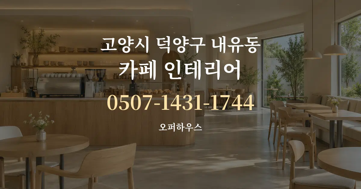 고양시 덕양구 내유동 카페 인테리어 작업 조건 안내 그래픽