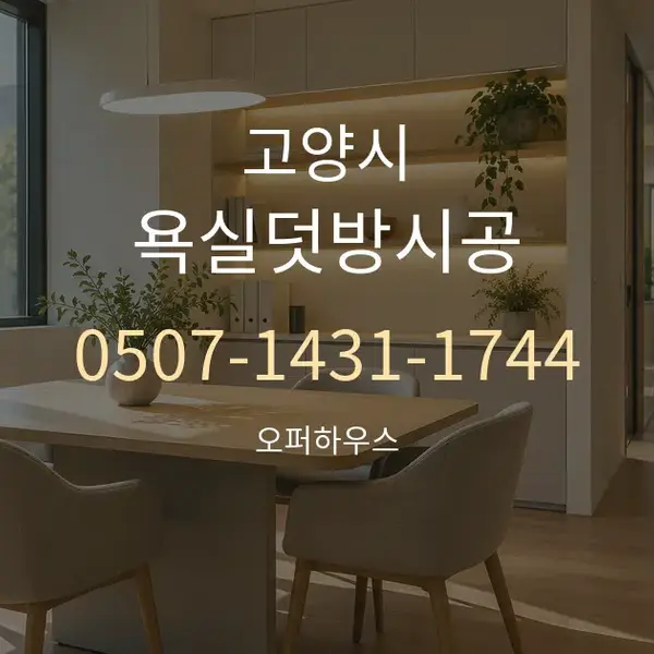 고양시 욕실덧방시공 대표 안내 그래픽