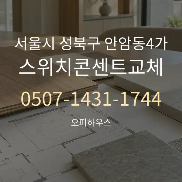 서울시 성북구 안암동4가 스위치콘센트교체 대표 안내 그래픽