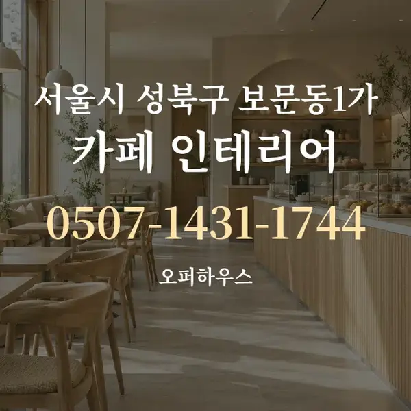 서울시 성북구 보문동1가 카페 인테리어 대표 안내 그래픽