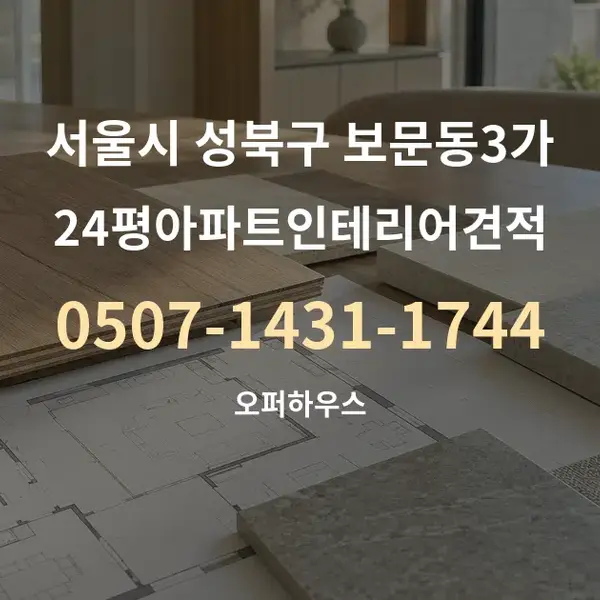 서울시 성북구 보문동3가 24평아파트인테리어견적 대표 안내 그래픽