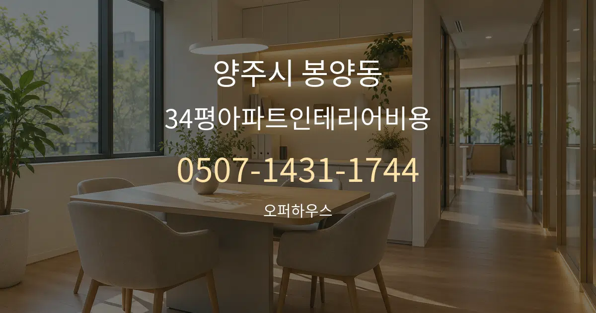 양주시 봉양동 34평아파트인테리어비용 서비스 이용 안내 그래픽
