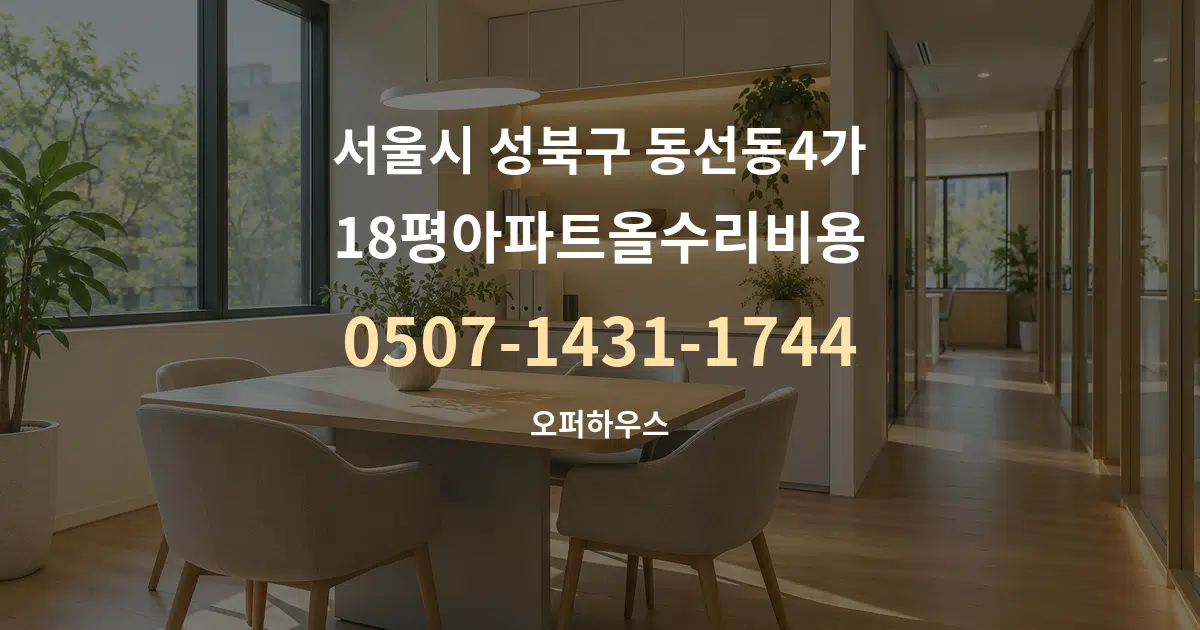 서울시 성북구 동선동4가 18평아파트올수리비용 서비스 이용 안내 그래픽