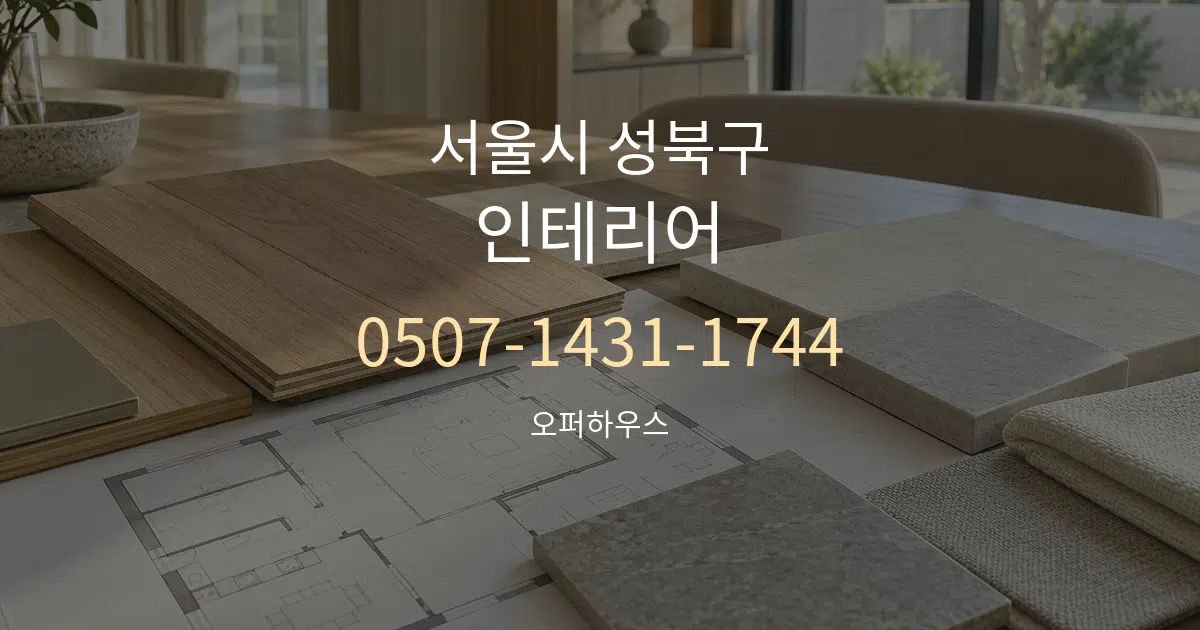 서울시 성북구 인테리어 작업 조건 안내 그래픽