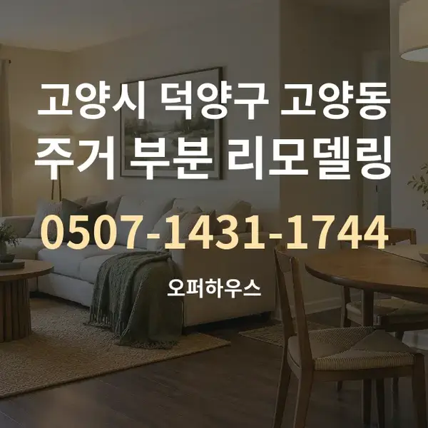 고양시 덕양구 고양동 주거 부분 리모델링 대표 안내 그래픽