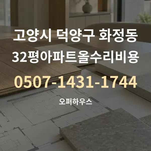 고양시 덕양구 화정동 32평아파트올수리비용 대표 안내 그래픽