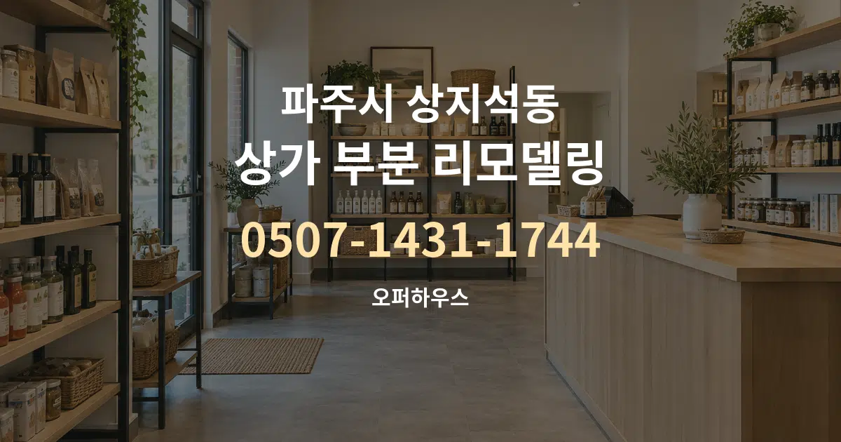 파주시 상지석동 상가 부분 리모델링 작업 조건 안내 그래픽