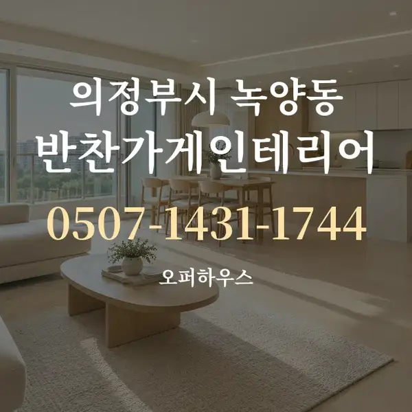 의정부시 녹양동 반찬가게인테리어 대표 안내 그래픽