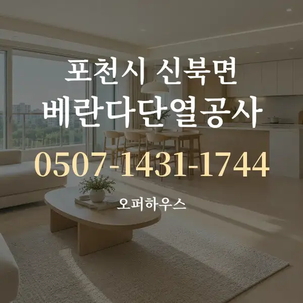 포천시 신북면 베란다단열공사 대표 안내 그래픽