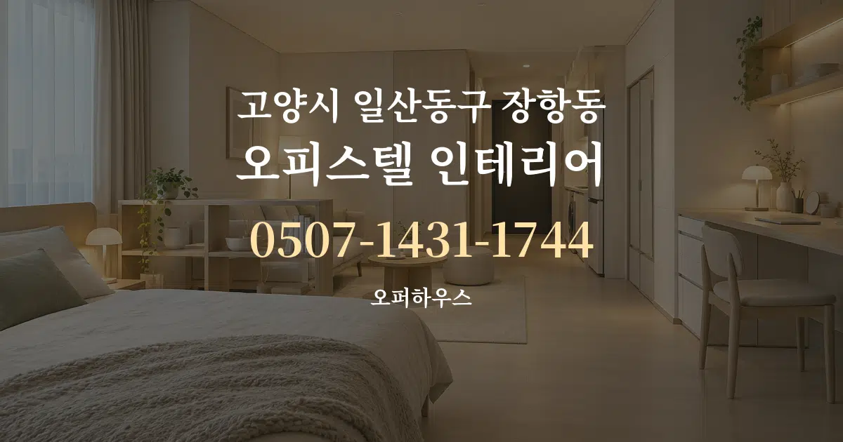 고양시 일산동구 장항동 오피스텔 인테리어 작업 조건 안내 그래픽