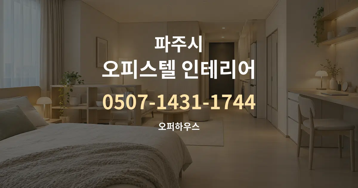 파주시 오피스텔 인테리어 작업 조건 안내 그래픽