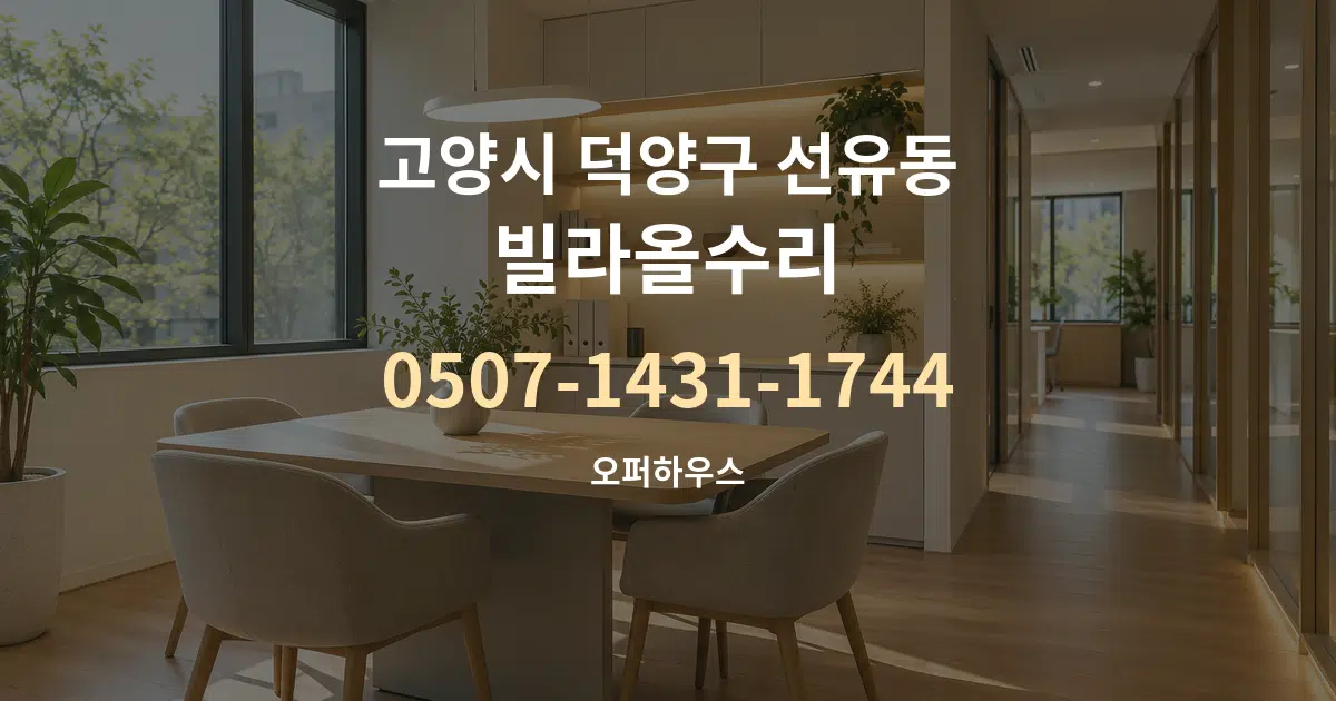 고양시 덕양구 선유동 빌라올수리 서비스 이용 안내 그래픽