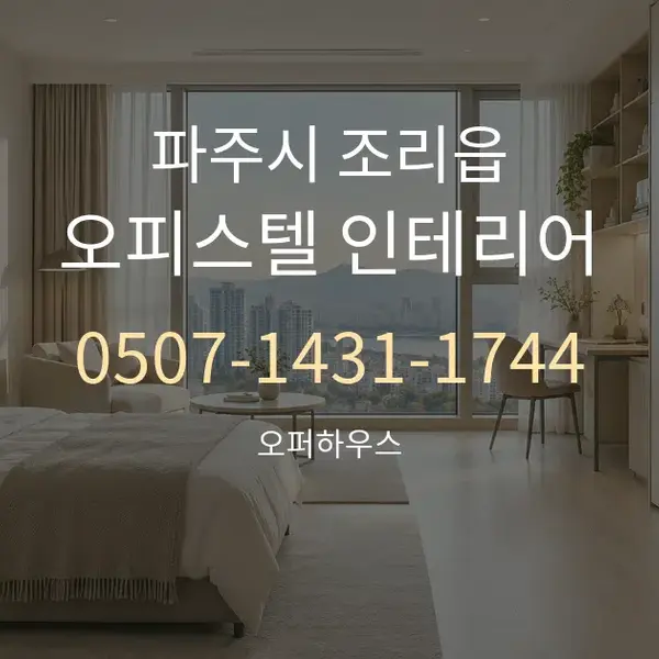 파주시 조리읍 오피스텔 인테리어 대표 안내 그래픽