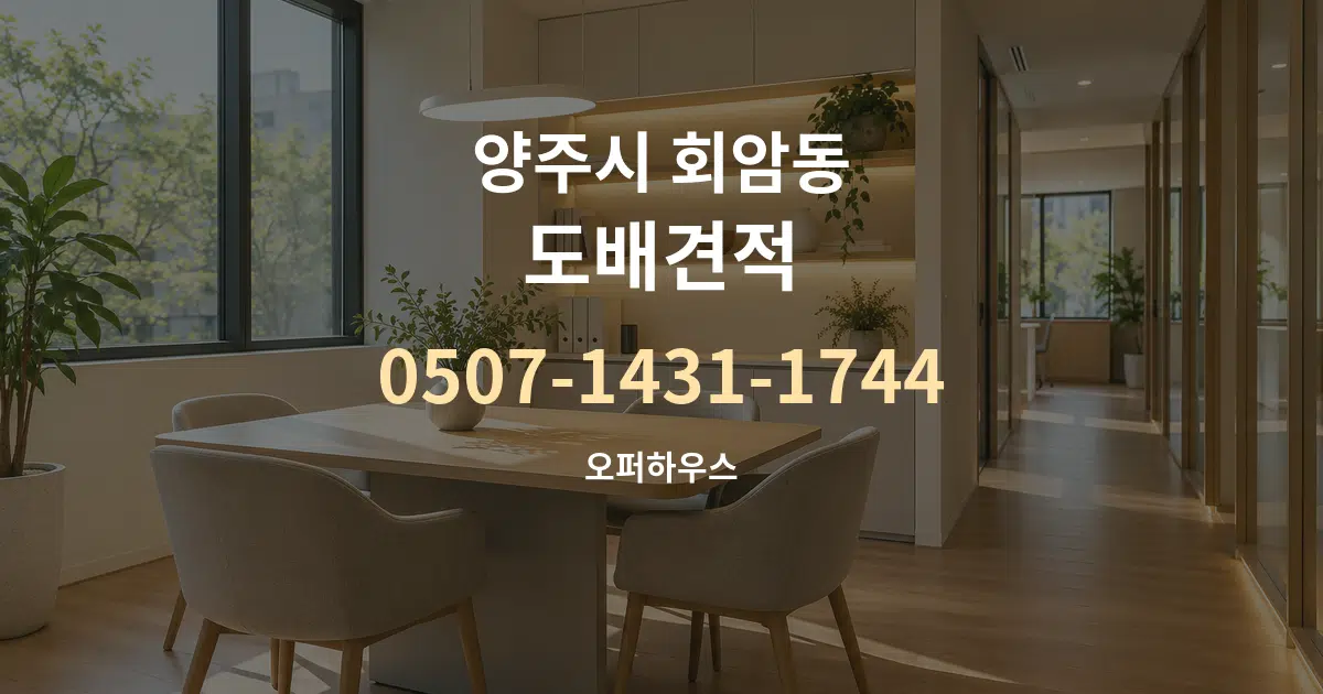 양주시 회암동 도배견적 서비스 이용 안내 그래픽