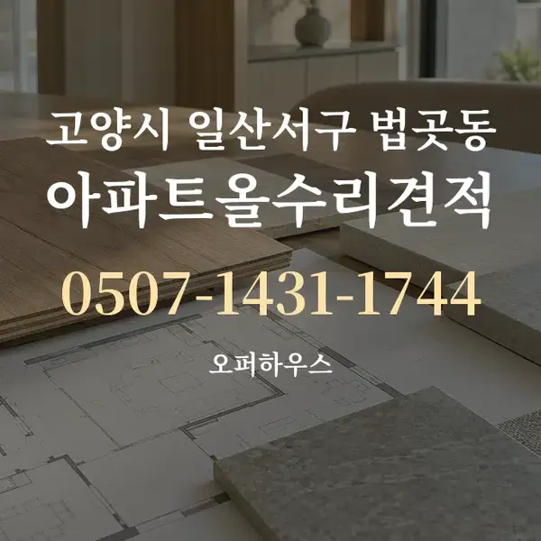 고양시 일산서구 법곳동 아파트올수리견적 대표 안내 그래픽