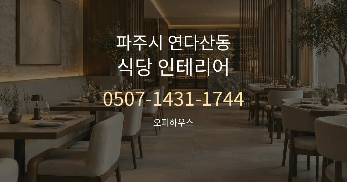 파주시 연다산동 식당 인테리어 서비스 이용 안내 그래픽