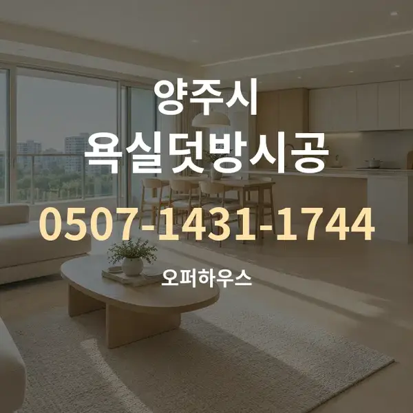 양주시 욕실덧방시공 대표 안내 그래픽