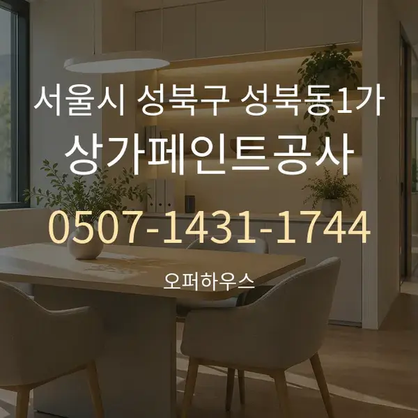 서울시 성북구 성북동1가 상가페인트공사 대표 안내 그래픽