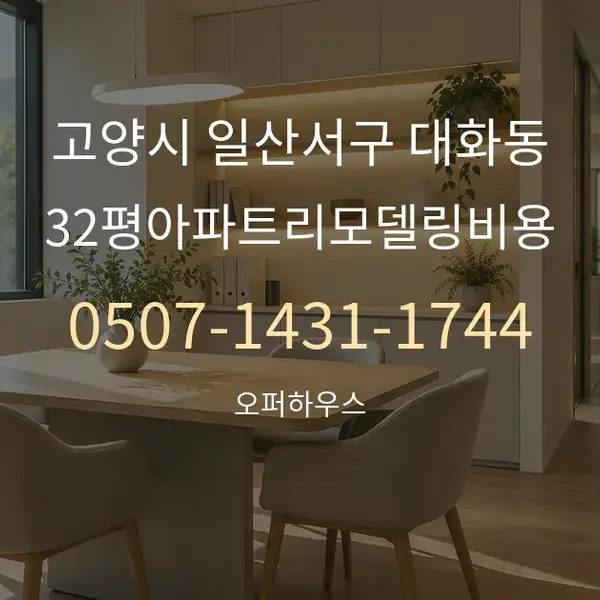 고양시 일산서구 대화동 32평아파트리모델링비용 대표 안내 그래픽